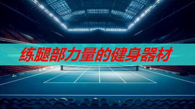练腿部力量的健身器材