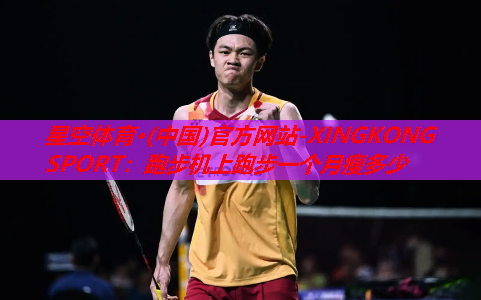 星空体育·(中国)官方网站-XINGKONG SPORT：跑步机上跑步一个月瘦多少