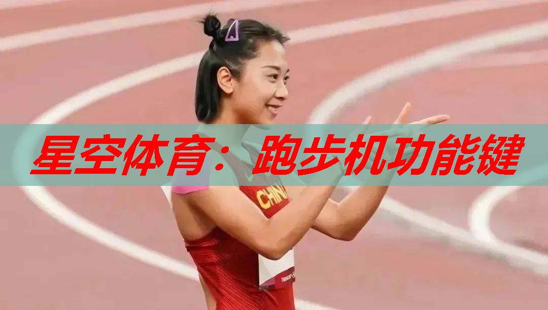 星空体育：跑步机功能键