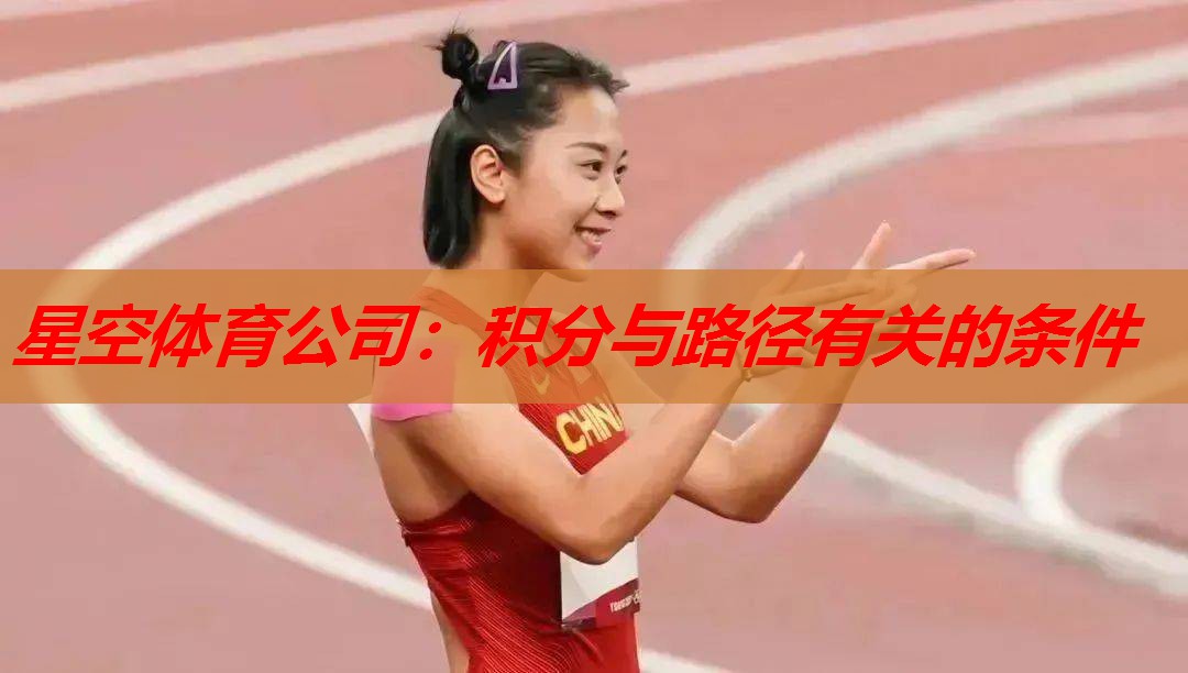 星空体育公司：积分与路径有关的条件