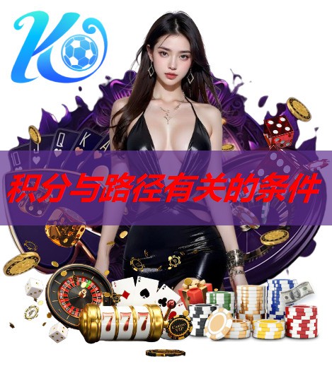 积分与路径有关的条件