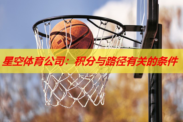 星空体育公司：积分与路径有关的条件