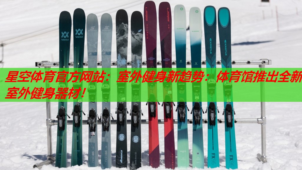 星空体育官方网站：室外健身新趋势：体育馆推出全新室外健身器材！