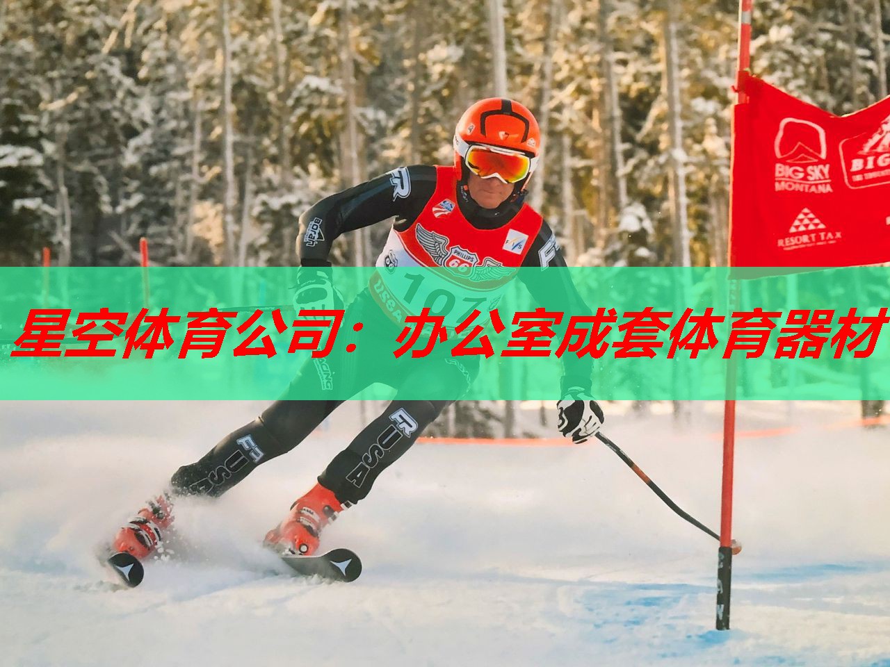 星空体育公司：办公室成套体育器材