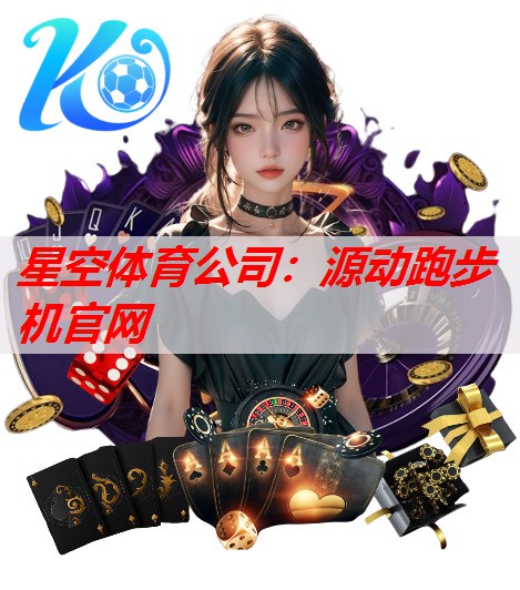 星空体育公司：源动跑步机官网