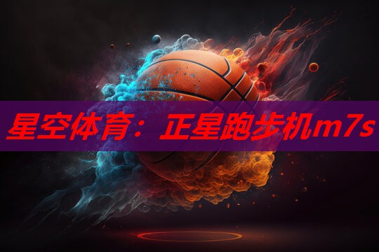 星空体育：正星跑步机m7s