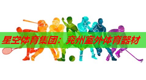 星空体育集团：兖州室外体育器材
