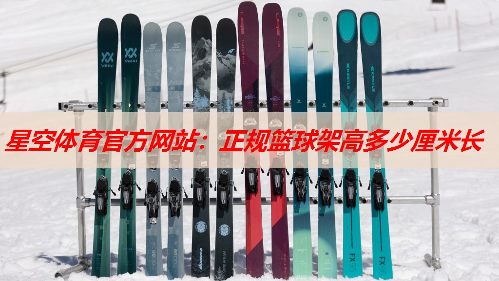 星空体育官方网站：正规篮球架高多少厘米长