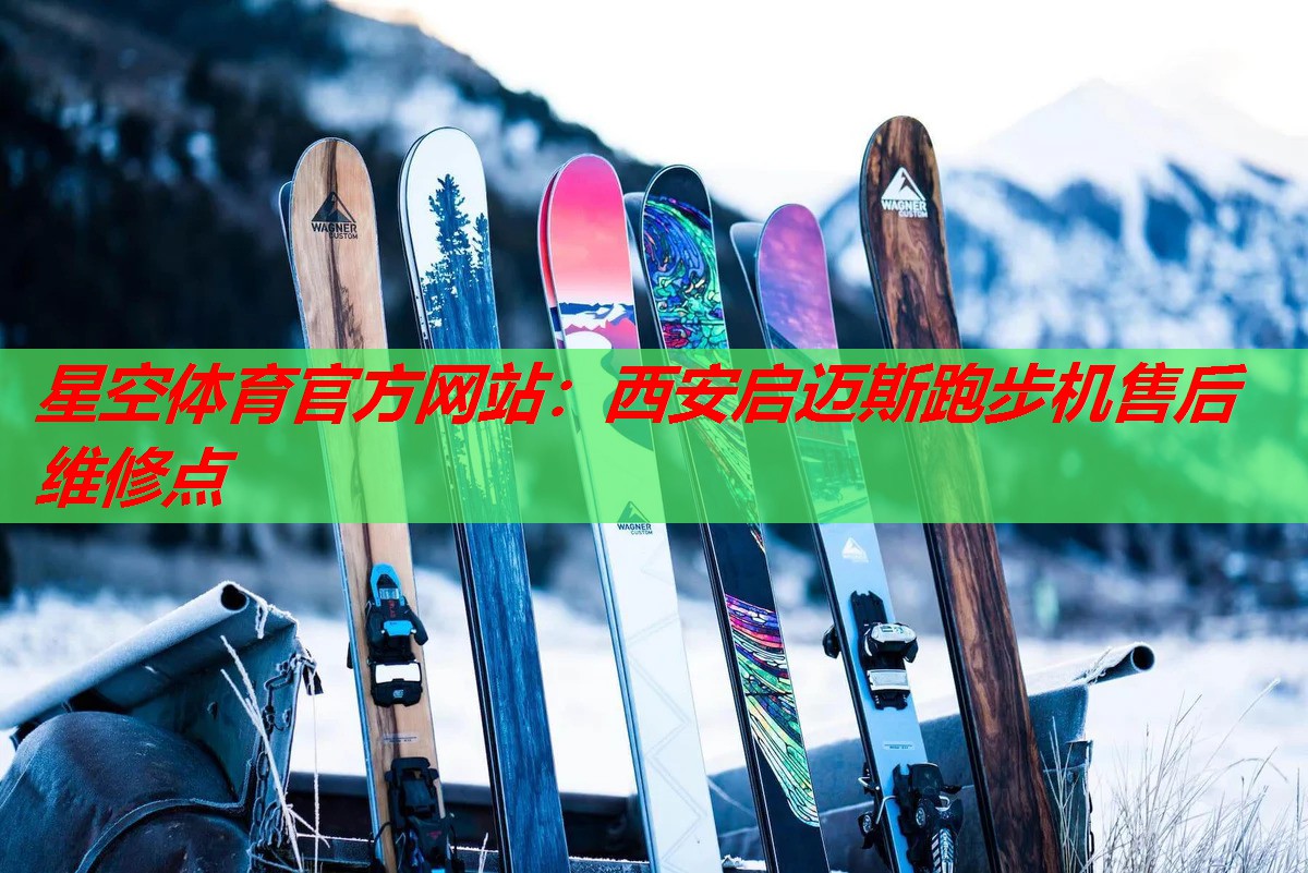 星空体育官方网站：西安启迈斯跑步机售后维修点