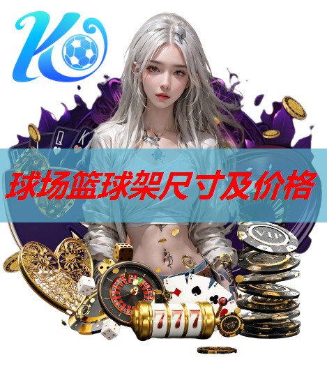 球场篮球架尺寸及价格 球场篮球架尺寸及价格