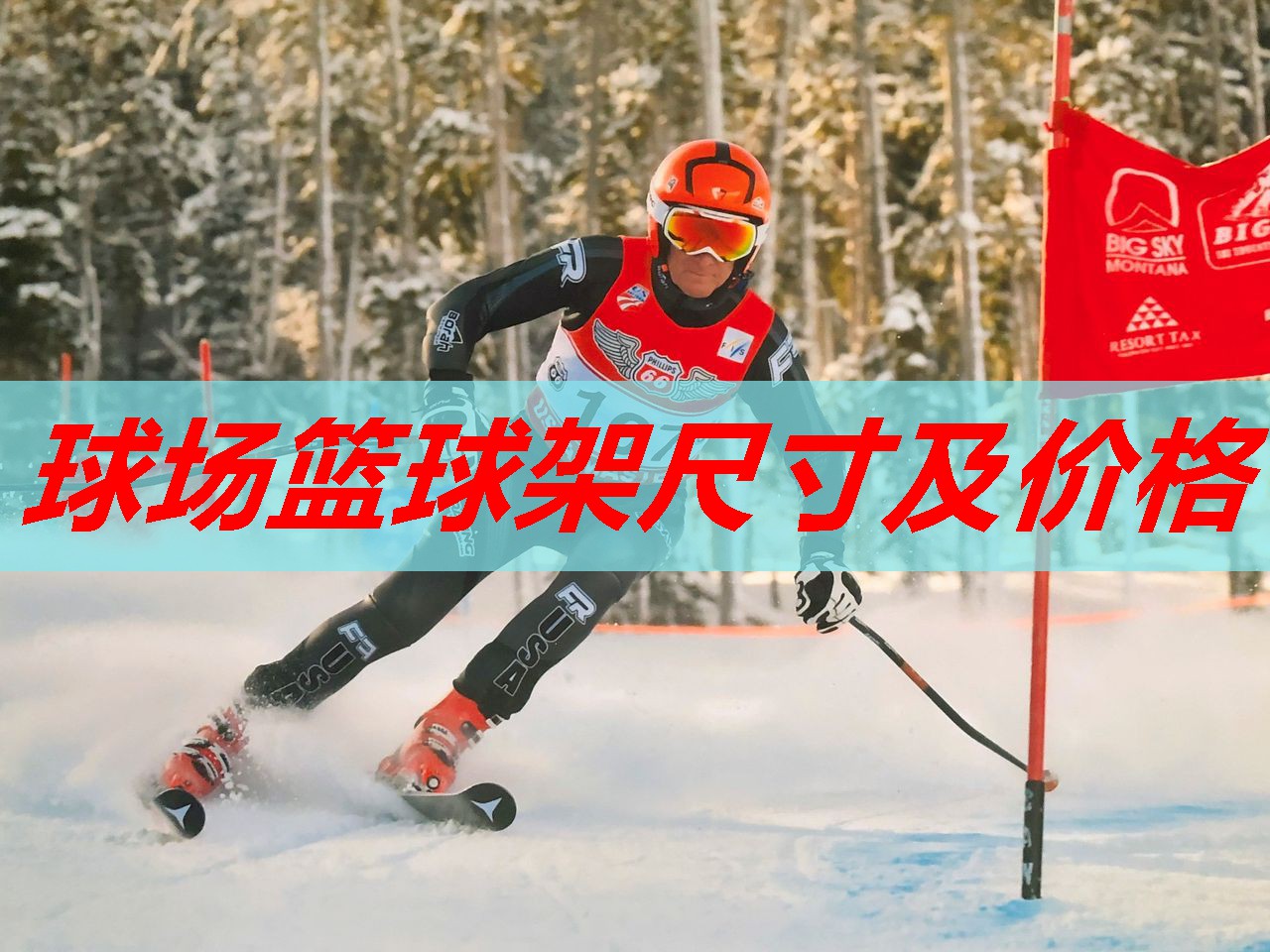 球场篮球架尺寸及价格 球场篮球架尺寸及价格