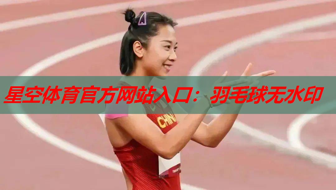 羽毛球无水印 羽毛球无水印
