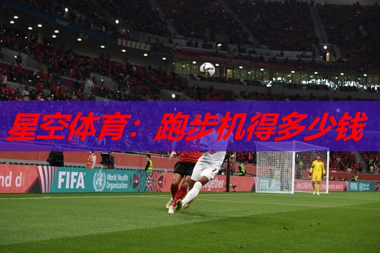 跑步机得多少钱 跑步机得多少钱