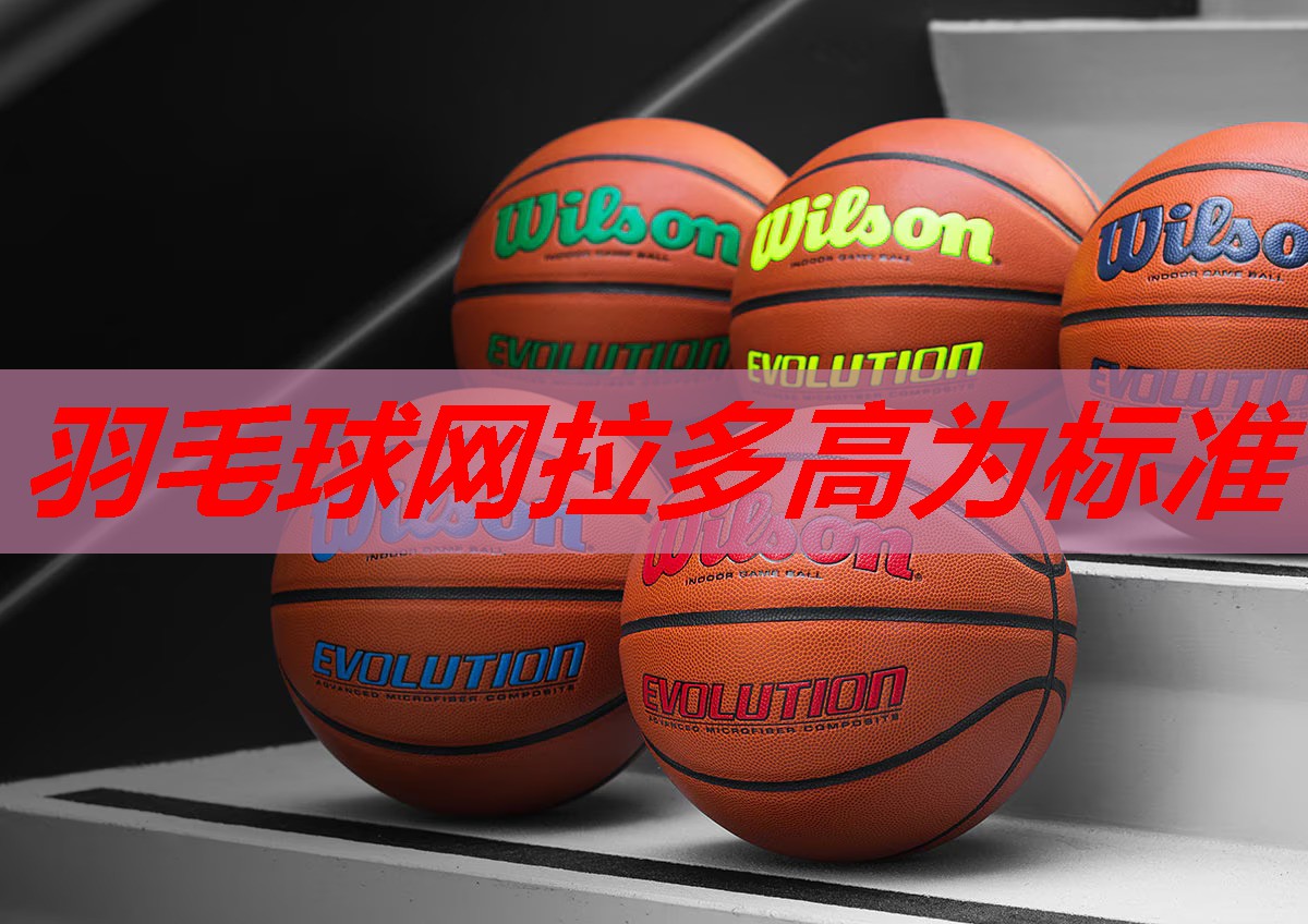 羽毛球网拉多高为标准 羽毛球网拉多高为标准