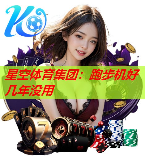 跑步机好几年没用 跑步机好几年没用