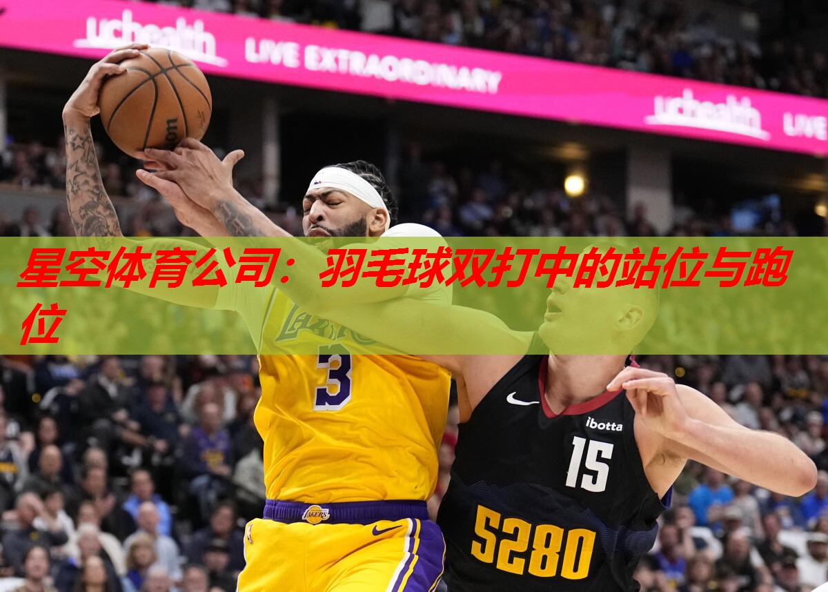 羽毛球双打中的站位与跑位 羽毛球双打中的站位与跑位