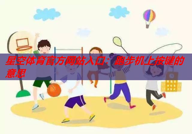 跑步机上按键的意思 跑步机上按键的意思