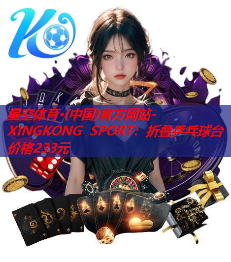 折叠乒乓球台价格233元 折叠乒乓球台价格233元