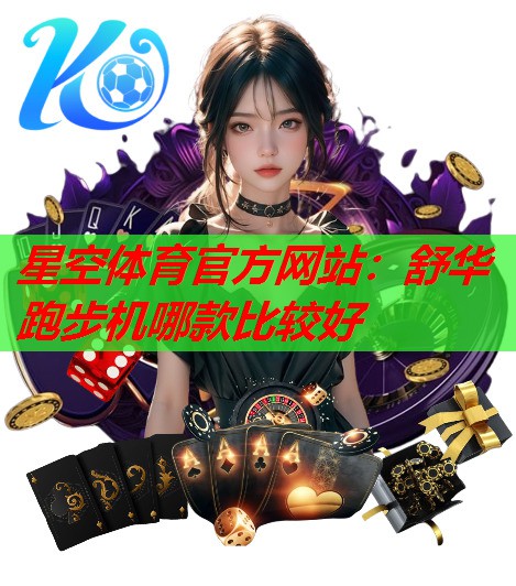 舒华跑步机哪款比较好 舒华跑步机哪款比较好