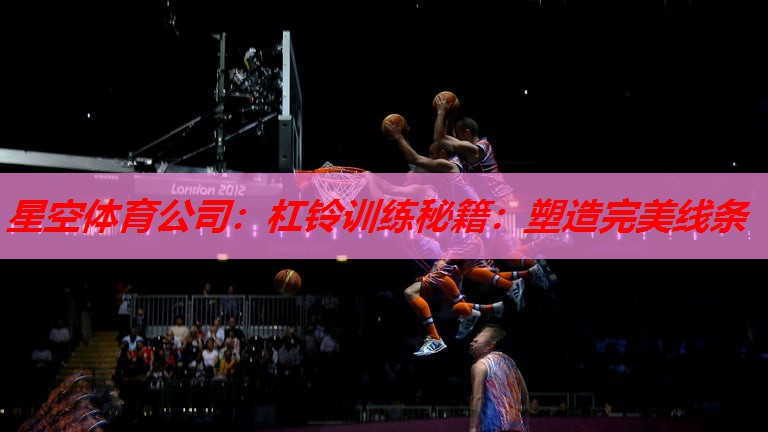 杠铃训练秘籍:塑造完美线条 杠铃训练秘籍:塑造完美线条