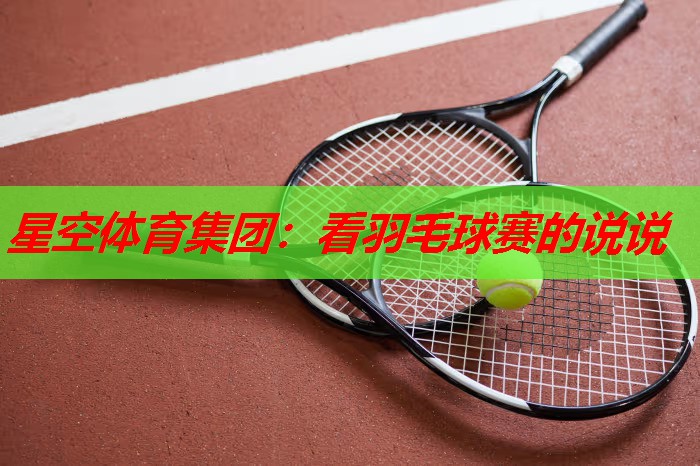 看羽毛球赛的说说 看羽毛球赛的说说