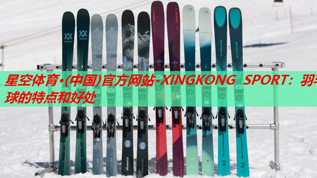 羽毛球的特点和好处 羽毛球的特点和好处
