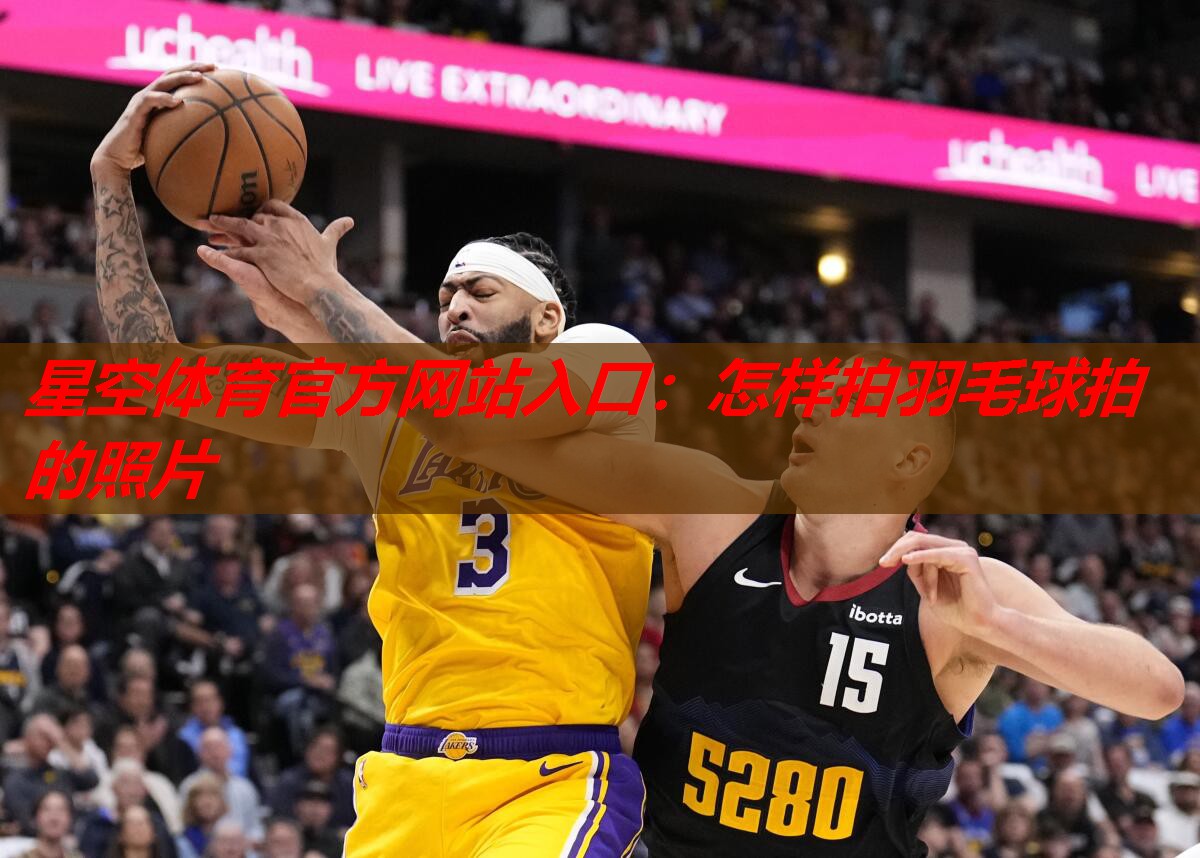 怎样拍羽毛球拍的照片 怎样拍羽毛球拍的照片