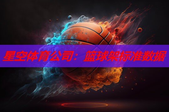 篮球架标准数据 篮球架标准数据