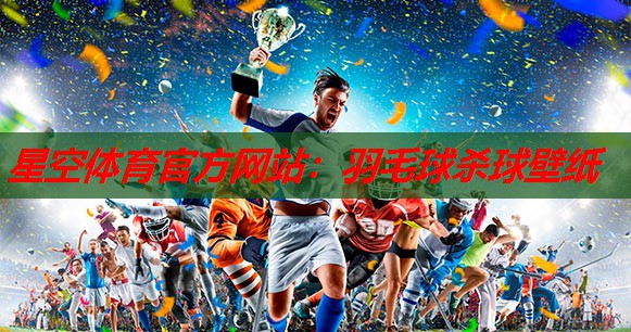 羽毛球杀球壁纸 羽毛球杀球壁纸
