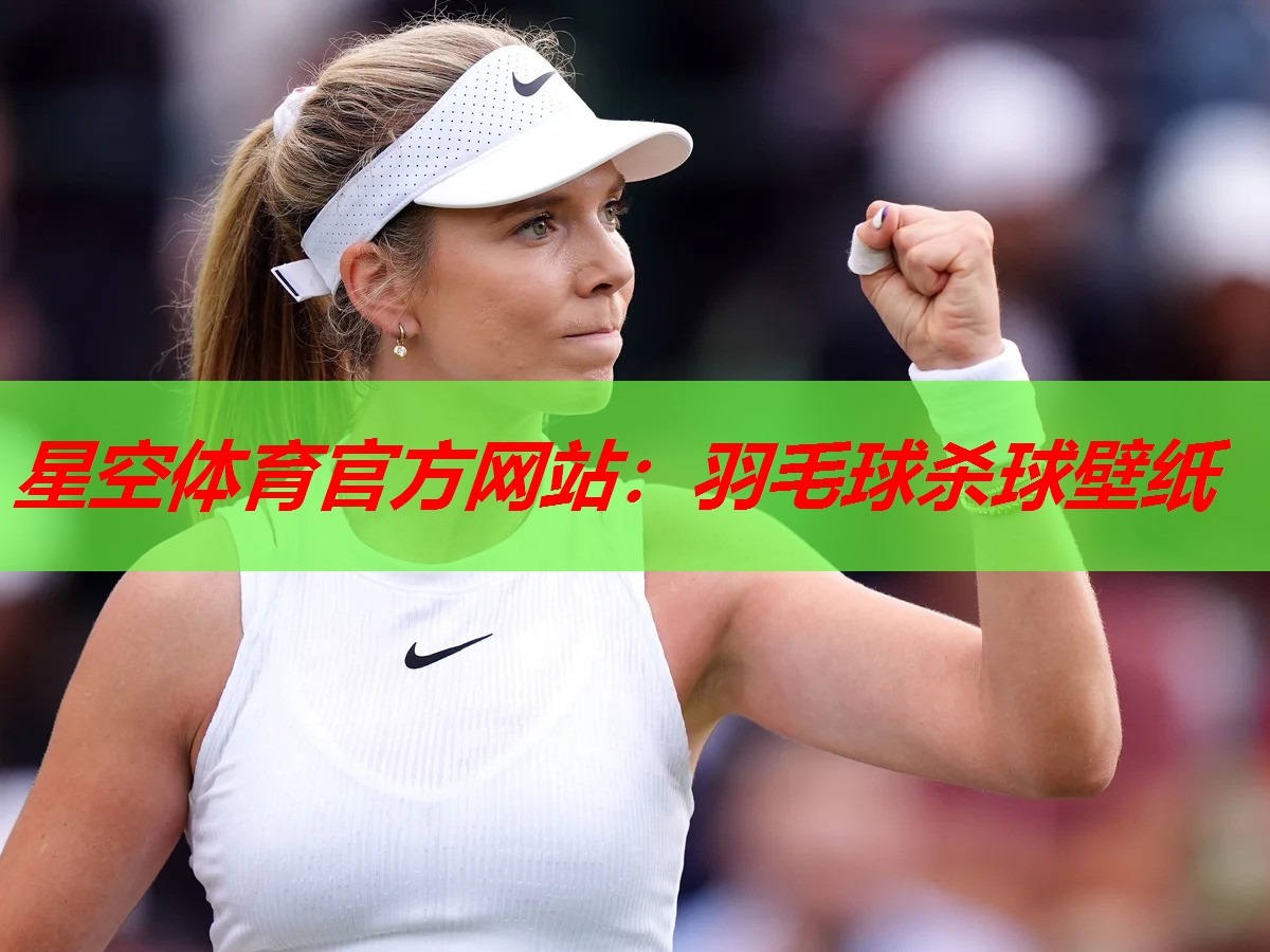 羽毛球杀球壁纸 羽毛球杀球壁纸