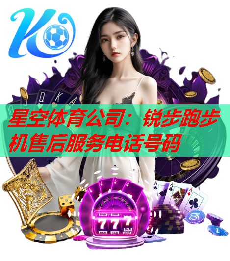 锐步跑步机售后服务电话号码 锐步跑步机售后服务电话号码