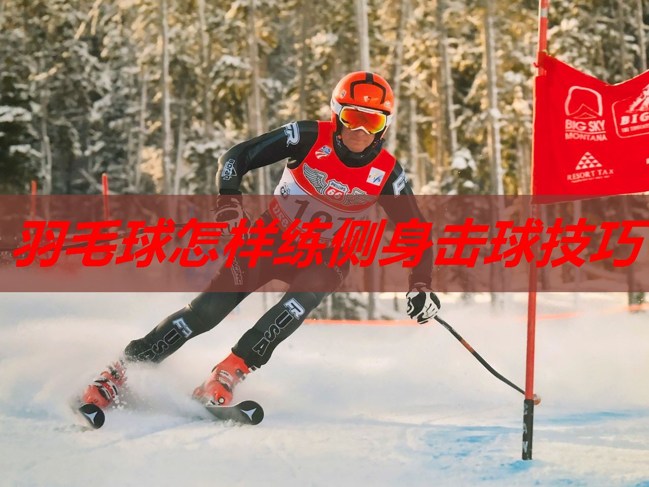 羽毛球怎样练侧身击球技巧 羽毛球怎样练侧身击球技巧