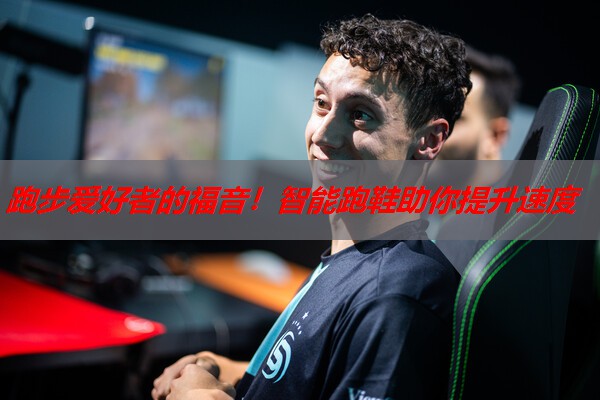 跑步爱好者的福音!智能跑鞋助你提升速度 跑步爱好者的福音!智能跑鞋助你提升速度
