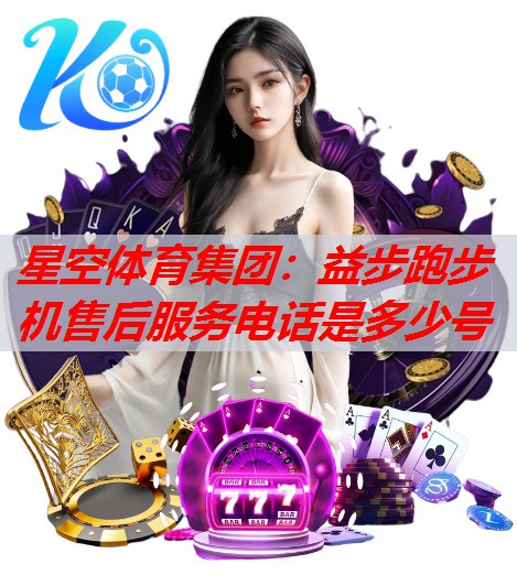 益步跑步机售后服务电话是多少号 益步跑步机售后服务电话是多少号