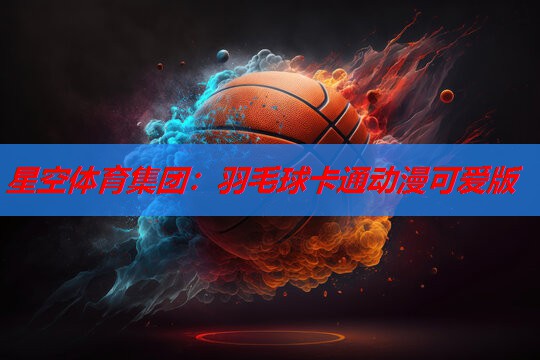 羽毛球卡通动漫可爱版 羽毛球卡通动漫可爱版