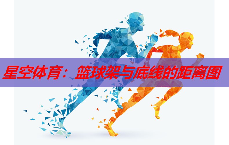 篮球架与底线的距离图 篮球架与底线的距离图