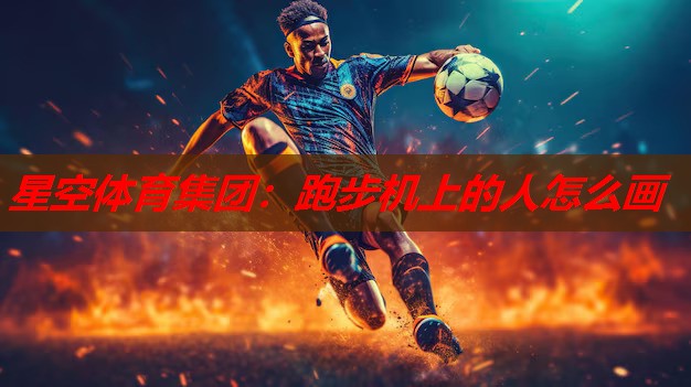 跑步机上的人怎么画 跑步机上的人怎么画