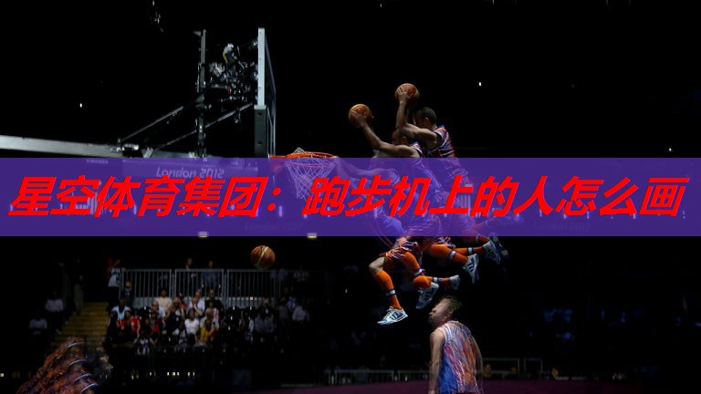 跑步机上的人怎么画 跑步机上的人怎么画