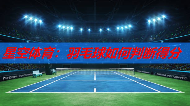 羽毛球如何判断得分 羽毛球如何判断得分