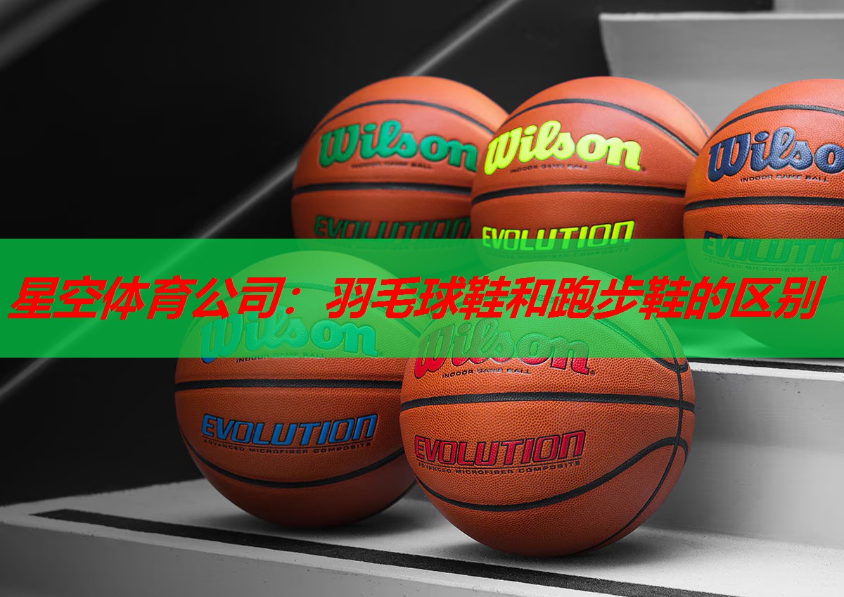 羽毛球鞋和跑步鞋的区别 羽毛球鞋和跑步鞋的区别