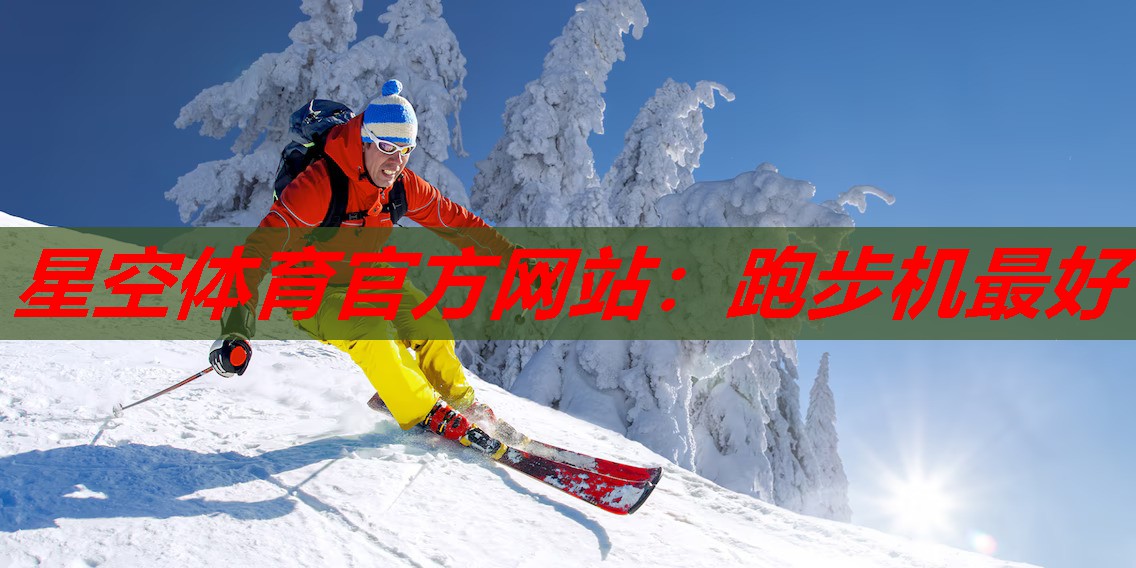 跑步机最好 跑步机最好