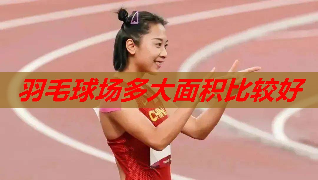 羽毛球场多大面积比较好 羽毛球场多大面积比较好