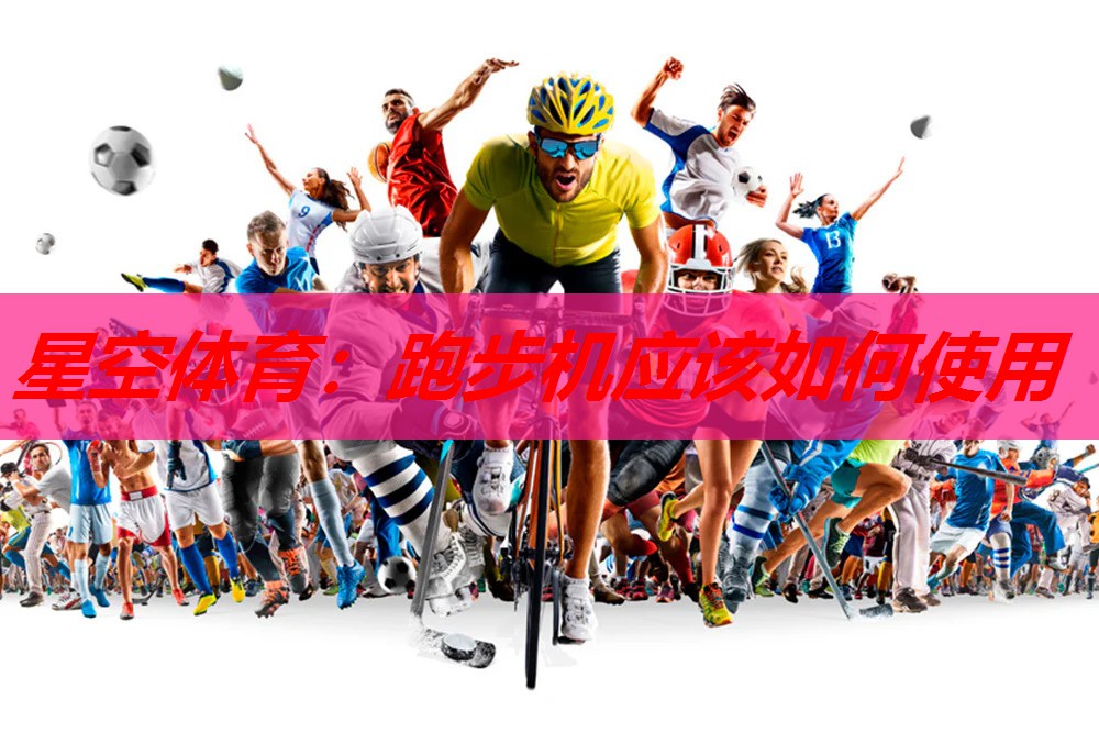 跑步机应该如何使用 跑步机应该如何使用