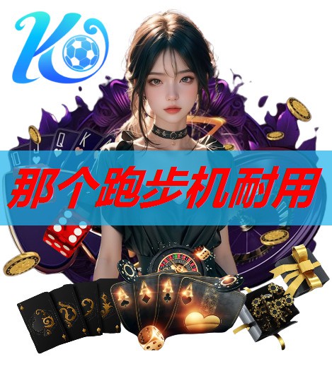 那个跑步机耐用 那个跑步机耐用
