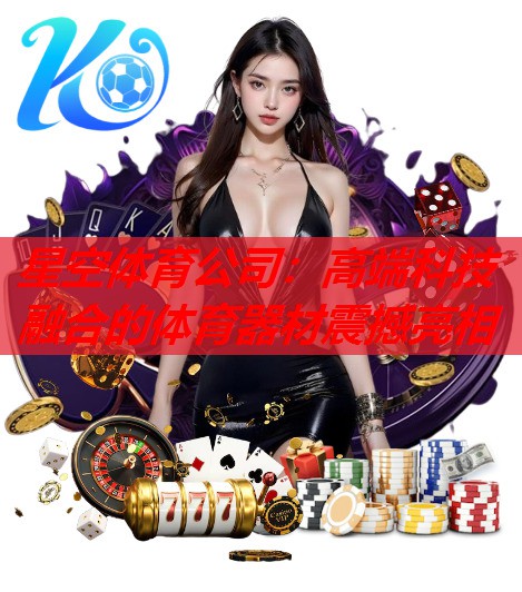 高端科技融合的体育器材震撼亮相 高端科技融合的体育器材震撼亮相