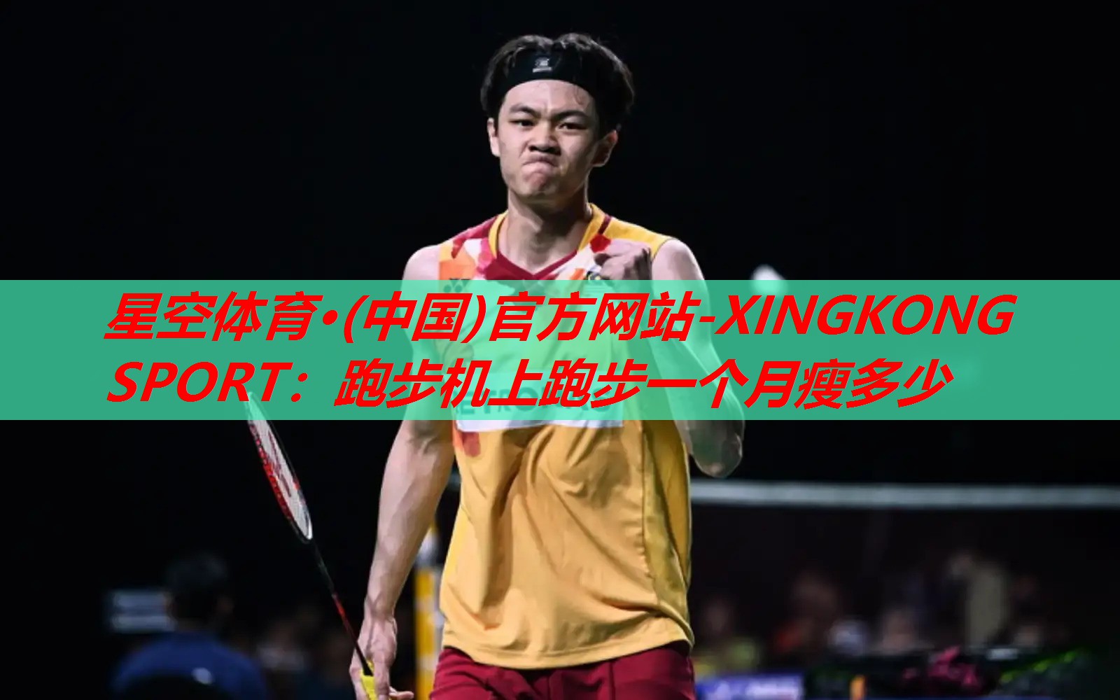 跑步机上跑步一个月瘦多少 跑步机上跑步一个月瘦多少
