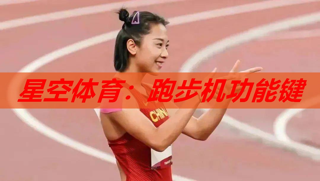 跑步机功能键 跑步机功能键