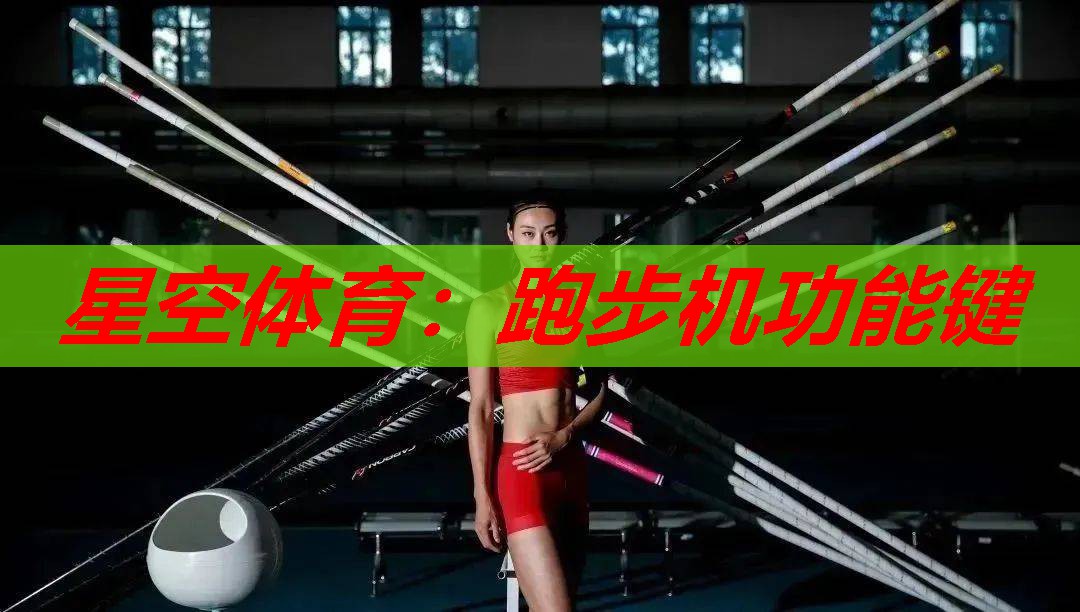 跑步机功能键 跑步机功能键