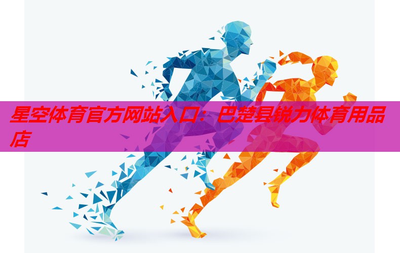 巴楚县锐力体育用品店 巴楚县锐力体育用品店