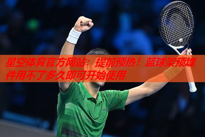 提前预热!篮球架预埋件用不了多久即可开始使用 提前预热!篮球架预埋件用不了多久即可开始使用